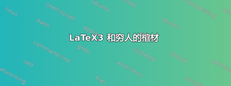 LaTeX3 和穷人的棺材