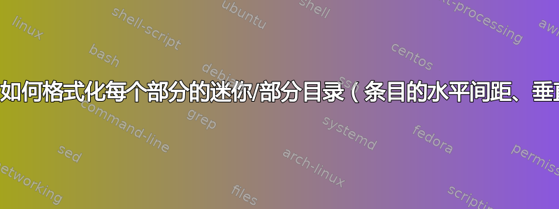 titletoc：如何格式化每个部分的迷你/部分目录（条目的水平间距、垂直空间）？