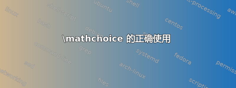 \mathchoice 的正确使用