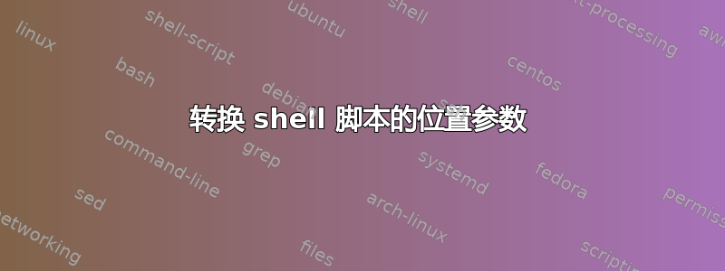 转换 shell 脚本的位置参数