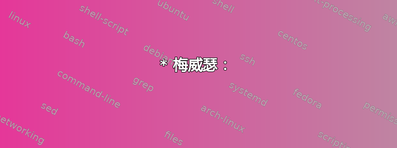 * 梅威瑟：