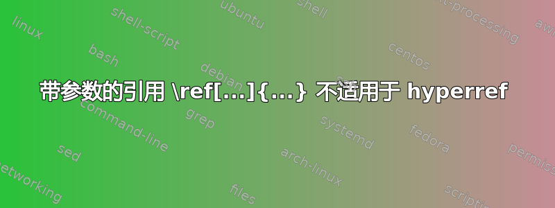 带参数的引用 \ref[...]{...} 不适用于 hyperref