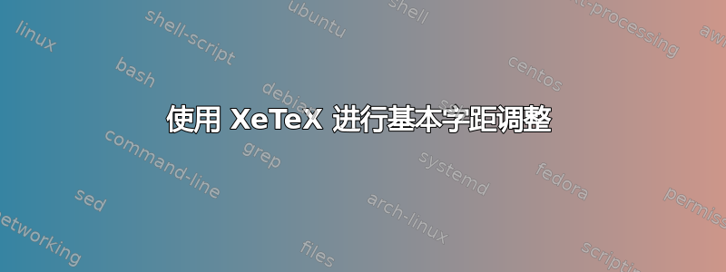 使用 XeTeX 进行基本字距调整