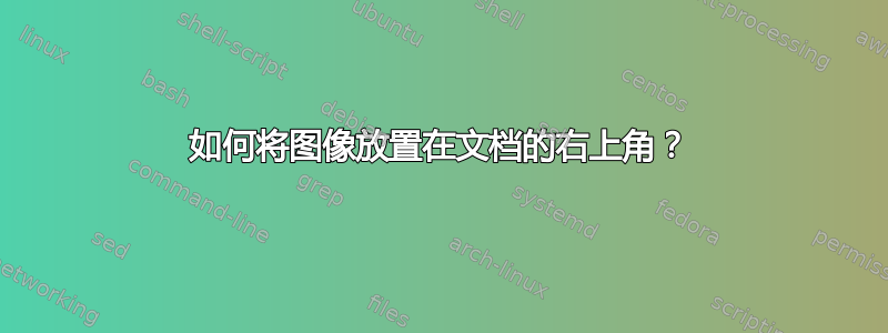 如何将图像放置在文档的右上角？