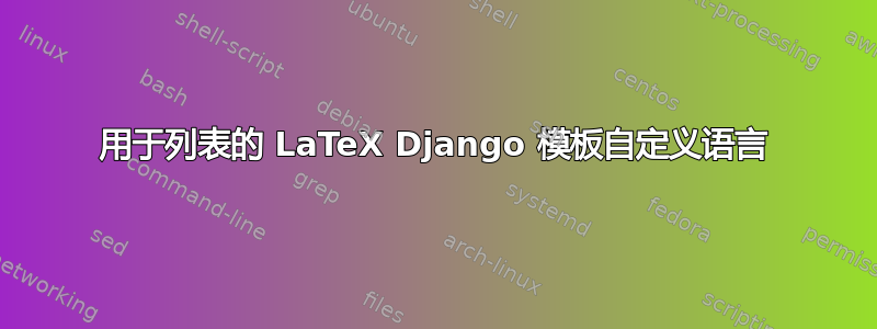 用于列表的 LaTeX Django 模板自定义语言