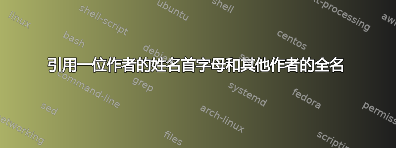 引用一位作者的姓名首字母和其他作者的全名