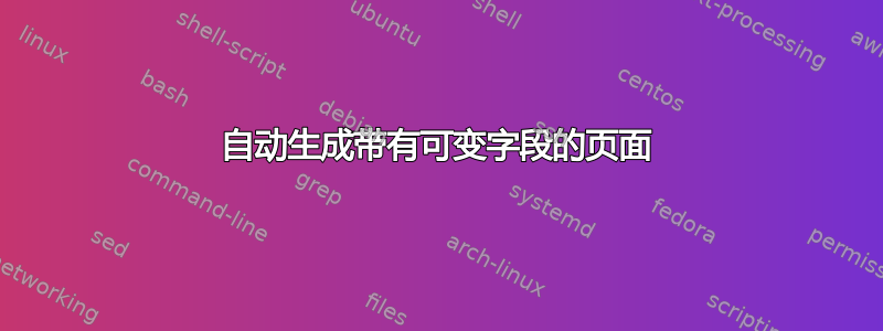 自动生成带有可变字段的页面