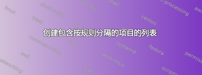 创建包含按规则分隔的项目的列表