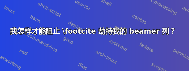 我怎样才能阻止 \footcite 劫持我的 beamer 列？