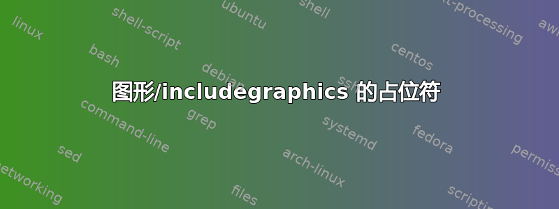 图形/includegraphics 的占位符