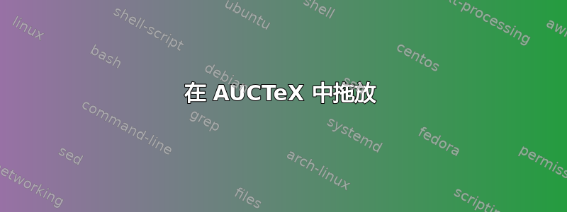 在 AUCTeX 中拖放