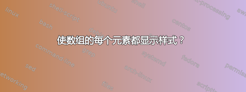 使数组的每个元素都显示样式？