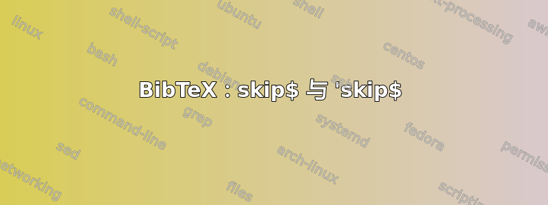 BibTeX：skip$ 与 'skip$