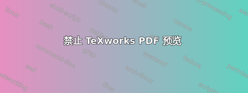 禁止 TeXworks PDF 预览