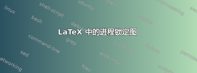 LaTeX 中的进程锁定图