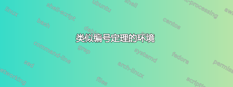 类似编号定理的环境