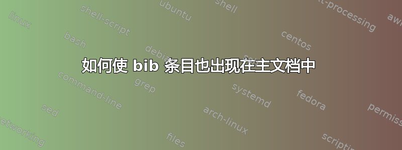 如何使 bib 条目也出现在主文档中