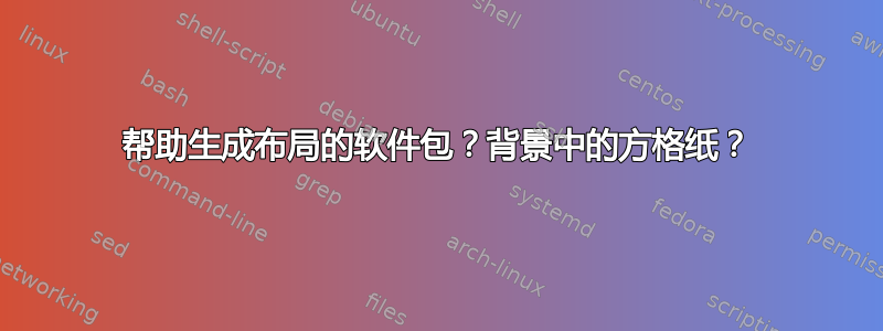 帮助生成布局的软件包？背景中的方格纸？