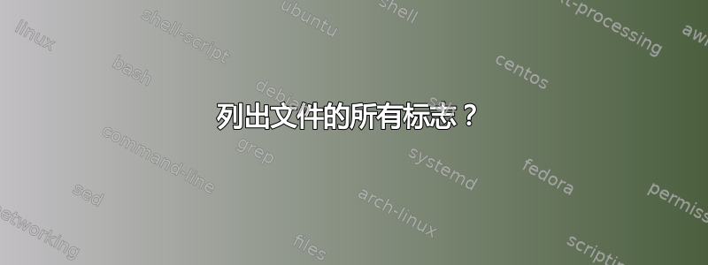 列出文件的所有标志？