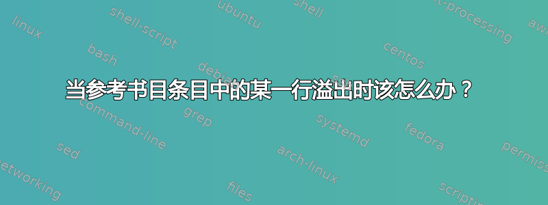 当参考书目条目中的某一行溢出时该怎么办？