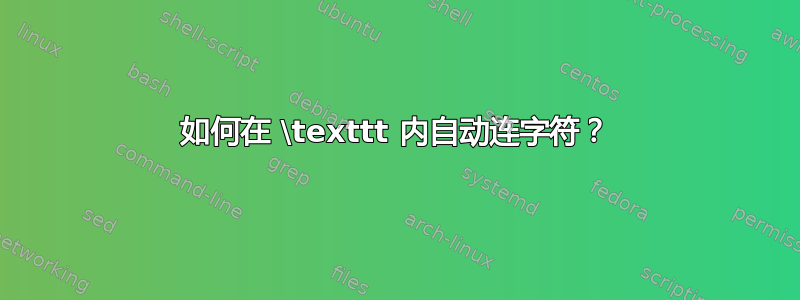 如何在 \texttt 内自动连字符？