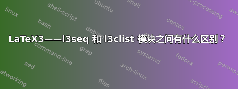 LaTeX3——l3seq 和 l3clist 模块之间有什么区别？