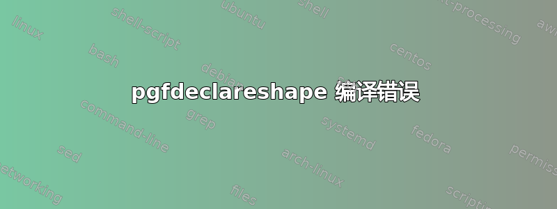 pgfdeclareshape 编译错误