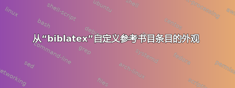 从“biblatex”自定义参考书目条目的外观