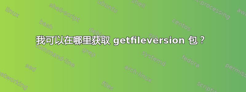 我可以在哪里获取 getfileversion 包？