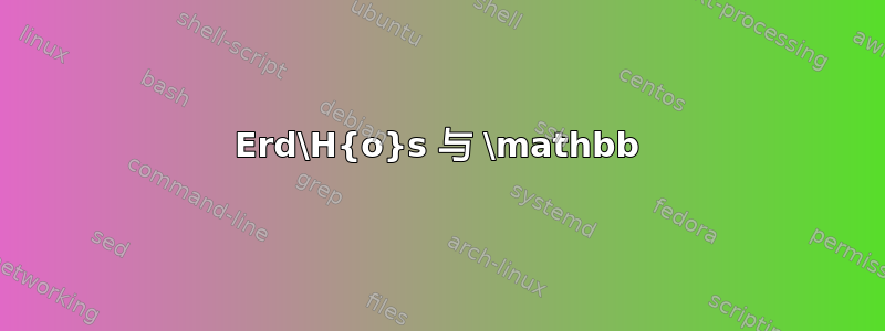 Erd\H{o}s 与 \mathbb