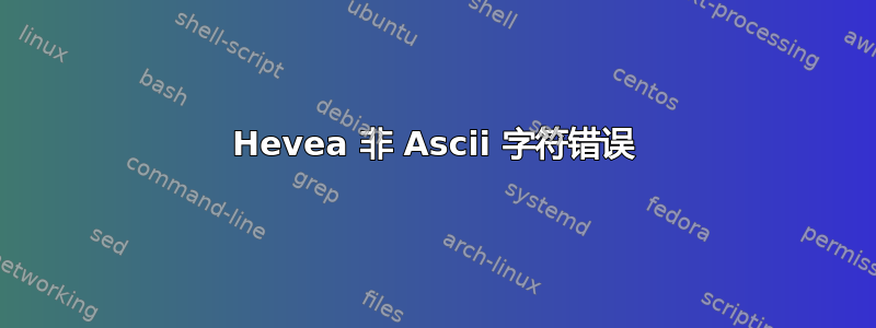 Hevea 非 Ascii 字符错误