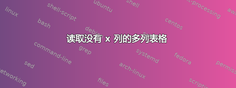 读取没有 x 列的多列表格