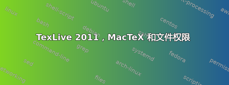 TexLive 2011，MacTeX 和文件权限