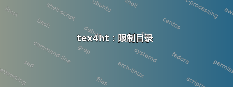 tex4ht：限制目录