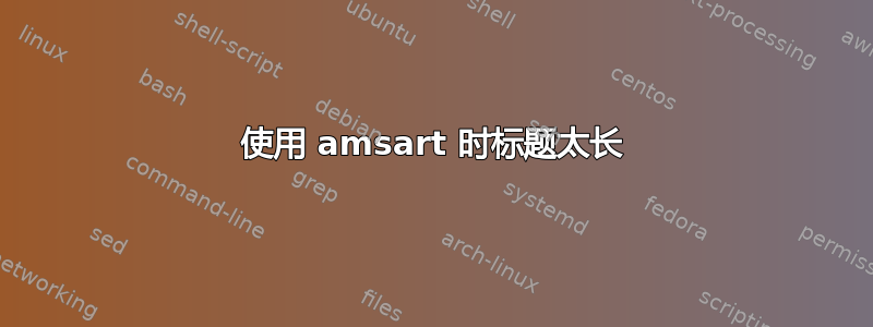 使用 amsart 时标题太长