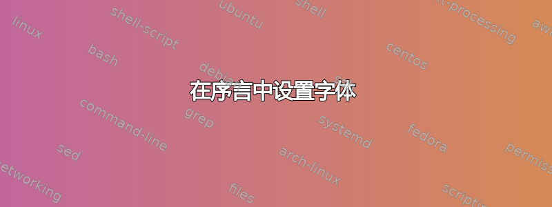 在序言中设置字体