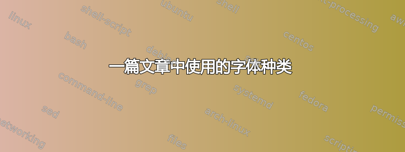 一篇文章中使用的字体种类