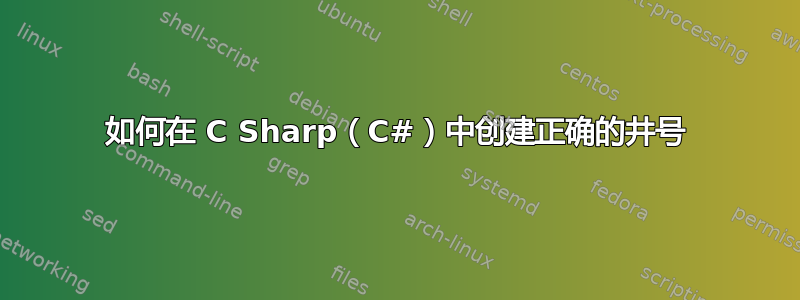 如何在 C Sharp（C#）中创建正确的井号