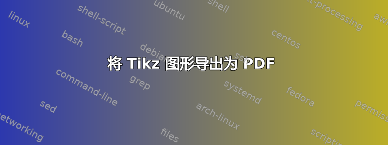 将 Tikz 图形导出为 PDF