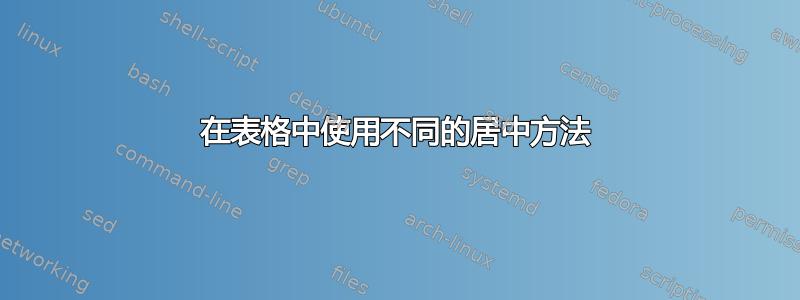 在表格中使用不同的居中方法