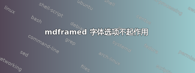 mdframed 字体选项不起作用