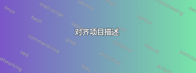 对齐项目描述