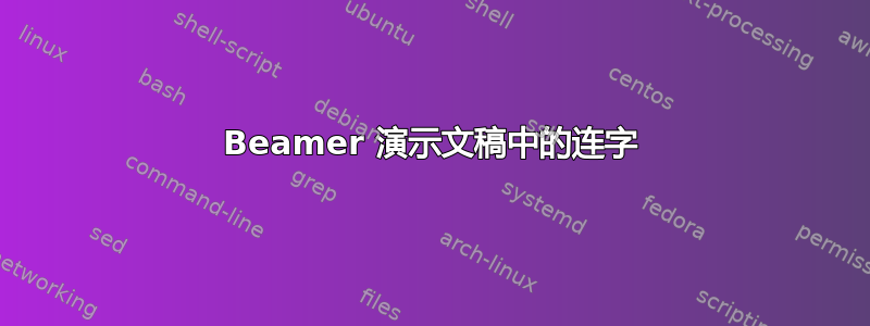 Beamer 演示文稿中的连字