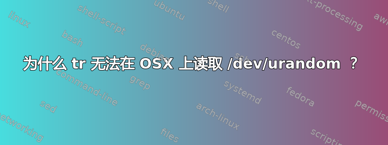 为什么 tr 无法在 OSX 上读取 /dev/urandom ？