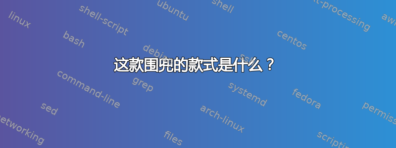 这款围兜的款式是什么？