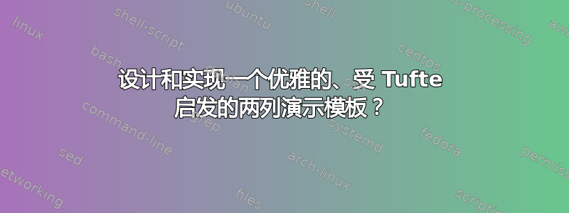 设计和实现一个优雅的、受 Tufte 启发的两列演示模板？