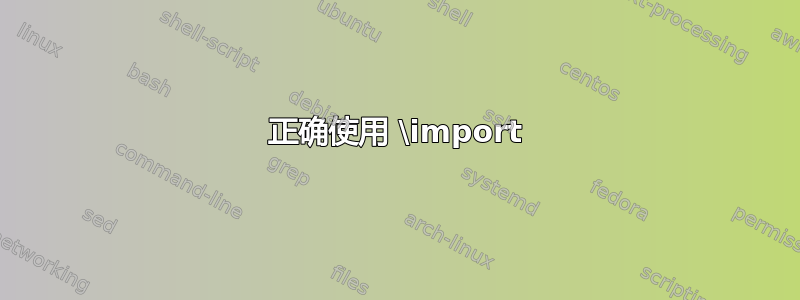 正确使用 \import