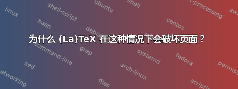 为什么 (La)TeX 在这种情况下会破坏页面？