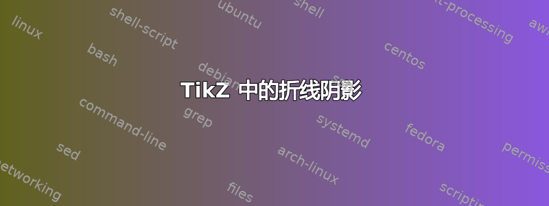 TikZ 中的折线阴影