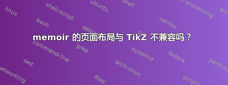 memoir 的页面布局与 TikZ 不兼容吗？